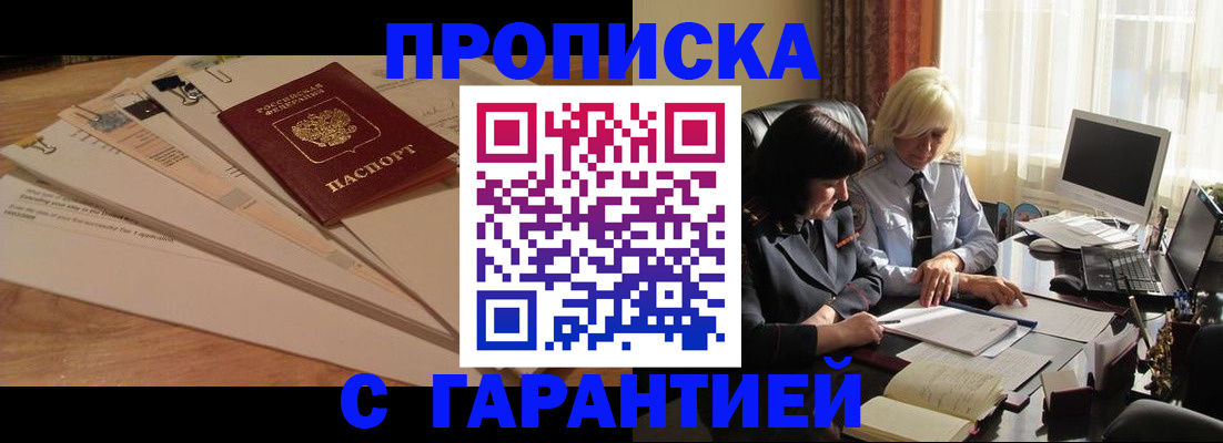 прописка гарантия в Приморско-Ахтарске